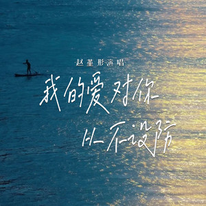 我的爱对你从不设防