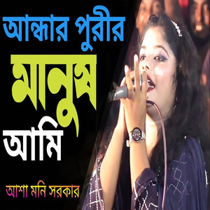 আন্ধার পুরীর মানুষ আমি