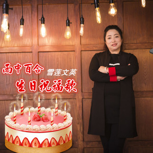 雨中百合生日祝福歌