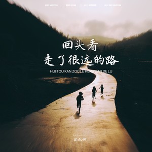 回头看，走了很远的路