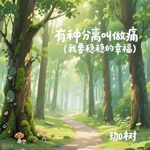 有种分离叫做痛 (我要稳稳的幸福)