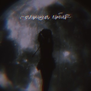 Малышка любит (Explicit)