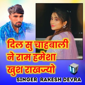 दिल सु चाहबाली ने राम हमेशा खुश राखज्यो