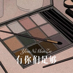 这人生啊 (Remix)