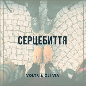 Серцебиття