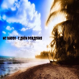 С днём рождения (Original)