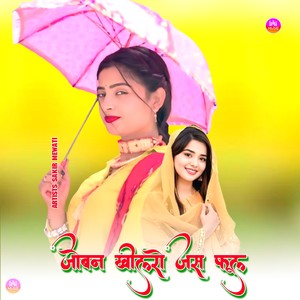 जोबन खीलरो जस फूल