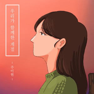 나란사람 (Person like me) (Inst.)