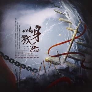 以身戮恶