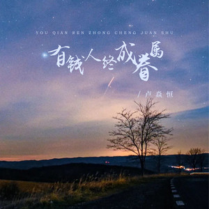 有钱人终成眷属