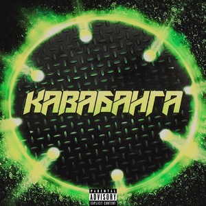 Кавабанга (Explicit)