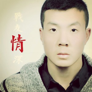 战友情深