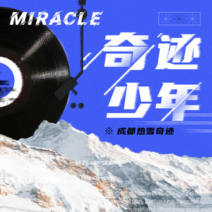 奇迹少年