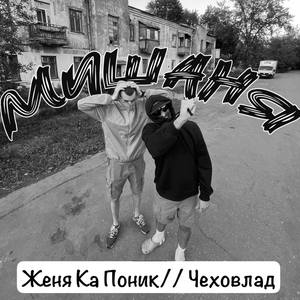 Мишаня (Explicit)