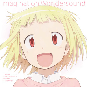 TVアニメ『アリスと蔵六』オリジナルサウンドトラック Imagination Wondersound (TV动画《爱丽丝与藏六》原声带 Imagination Wondersound)