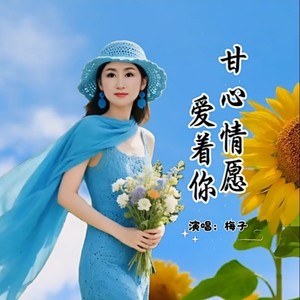 甘心情愿爱着你