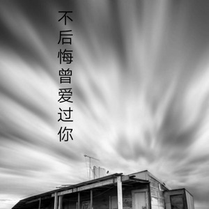 不后悔曾爱过你