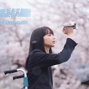 영원-DK (디셈버)