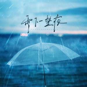 雨下一整夜 (伴奏)封面