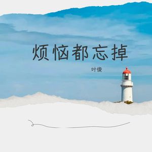 烦恼都忘掉 (伴奏)