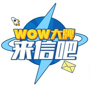 WOW大牌来信吧