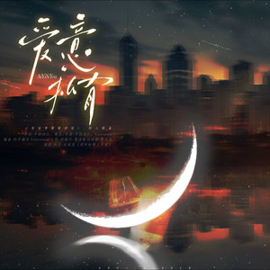 爱意私有—记清明谷雨《奇洛李维斯回信》