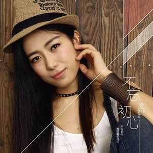 凌菲 - 不忘初心 (伴奏)