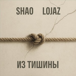 Из тишины (Explicit)