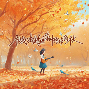 和我一起跳进落叶纷纷的秋