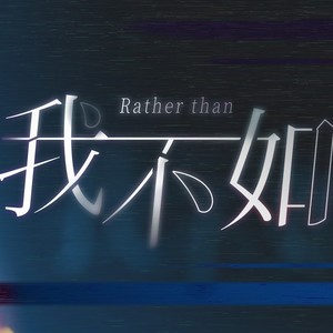 我不如