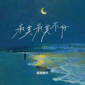 寂寞寂寞不好 (DJ沈乐版)