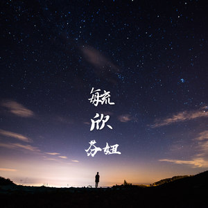 毓欣
