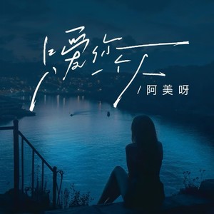 只爱你一个人