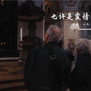 也许是爱情 (Demo)