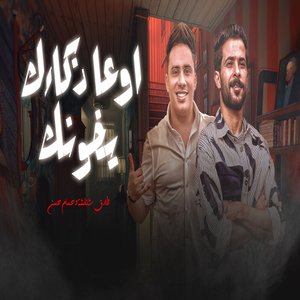 اوعا ذكائك يخونك