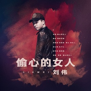 偷心的女人