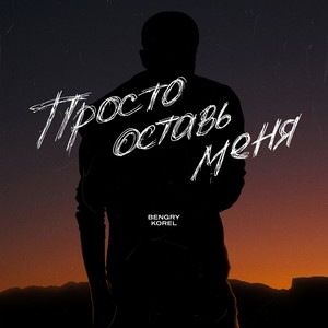 Просто оставь меня