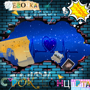 Девочка с рок концерта (Explicit)