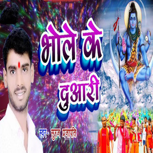 Bhole Ke Duwari