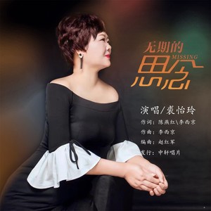 无期的思念 (女版)