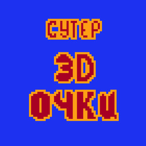 3d Очки