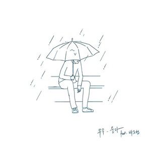 운다 (Crying)