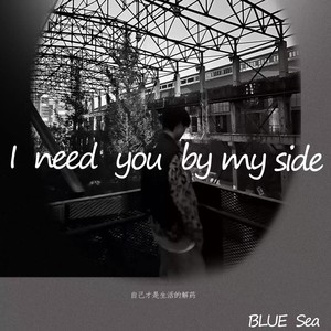 I need you by my side