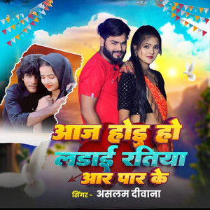 AAj Hoi Ho Ladai Ratiya Aar Par Ke