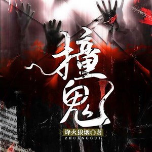 撞鬼|民间禁忌|悬疑灵异|恐怖惊悚