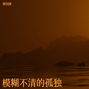 模糊不清的孤独封面