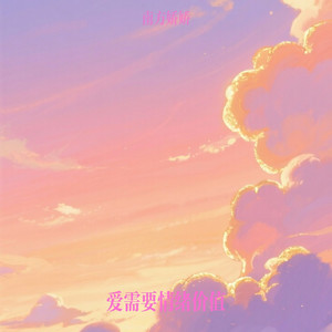 爱需要情绪价值