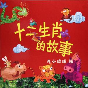 【十二生肖的故事】01鼠  感恩