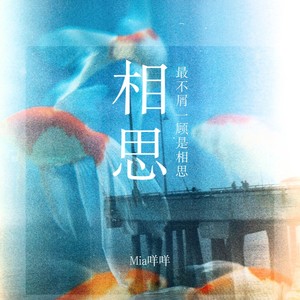 相思（最不屑一顾是相思）