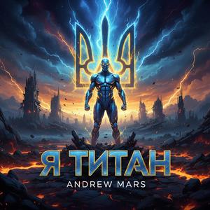 Я Титан